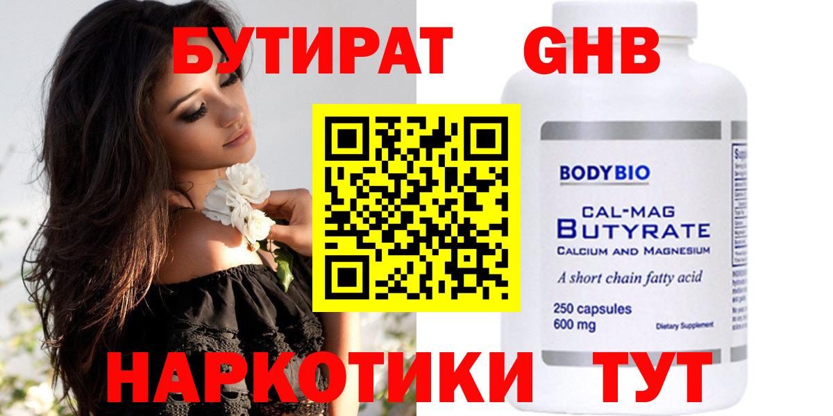 Каменск-Шахтинский  БУТИРАТ BDO 33%  Вход с VPN 