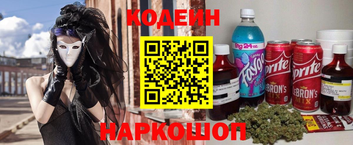Кодеин Purple Drank  Codein Purple Drank  Каменск-Шахтинский 